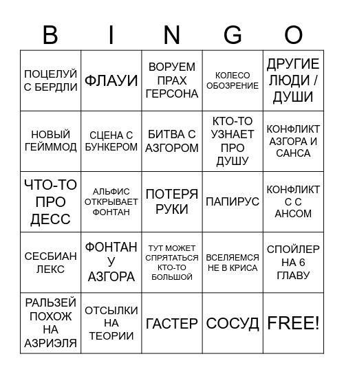 ДЕЛЬТАРУН 5 ГЛАВА Bingo Card
