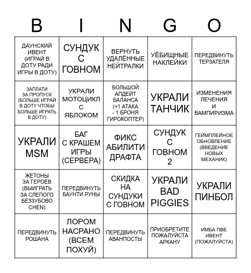 ДОТА ОБНОВЛЕНИЕ БИНГО ВАФЛИ Bingo Card