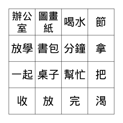 第一課:下課了 Bingo Card