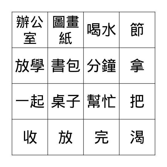 第一課:下課了 Bingo Card