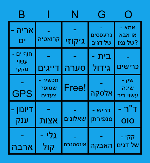 ?מה דגים משדרים Bingo Card