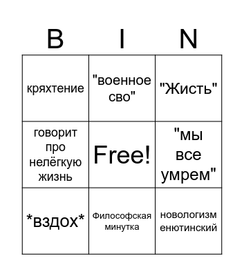 Бинго енютин Bingo Card