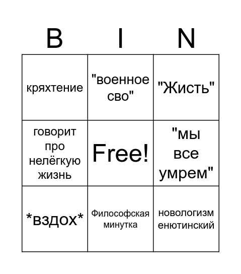 Бинго енютин Bingo Card