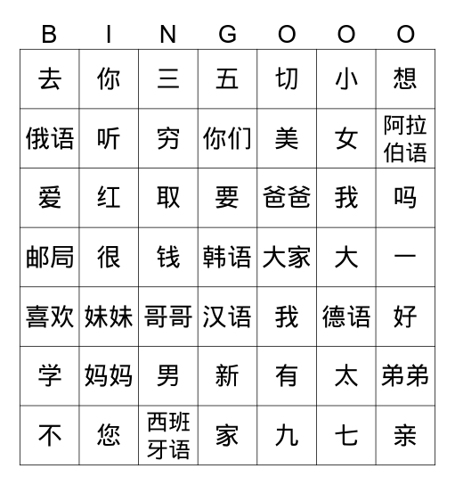 我学汉语 Bingo Card