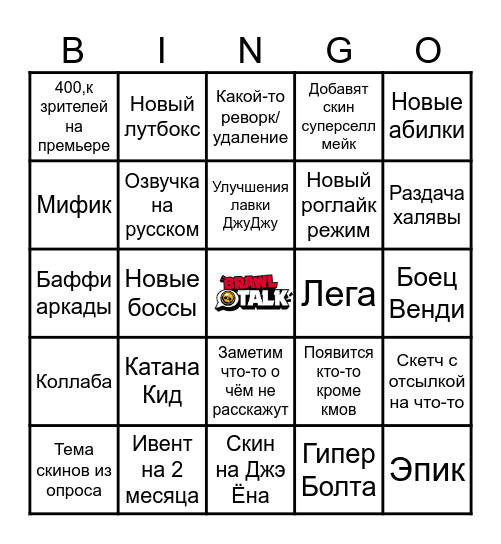 Бинго бравл толк Bingo Card