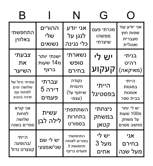 בינגו טריוויה - שאלות הכרות Bingo Card