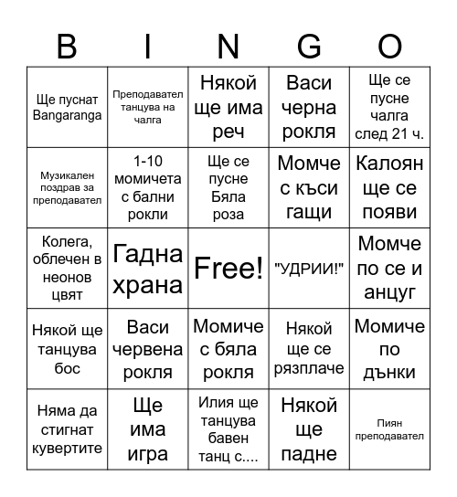 Бал на випуска 2026 Bingo Card