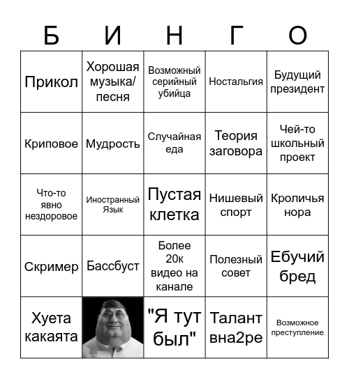 вфыв Bingo Card