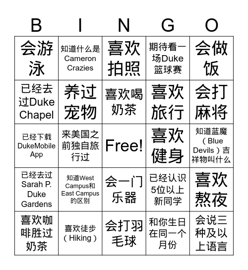 杜克新生见面会 Bingo Card