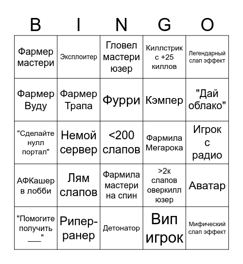 СБ бинго Bingo Card