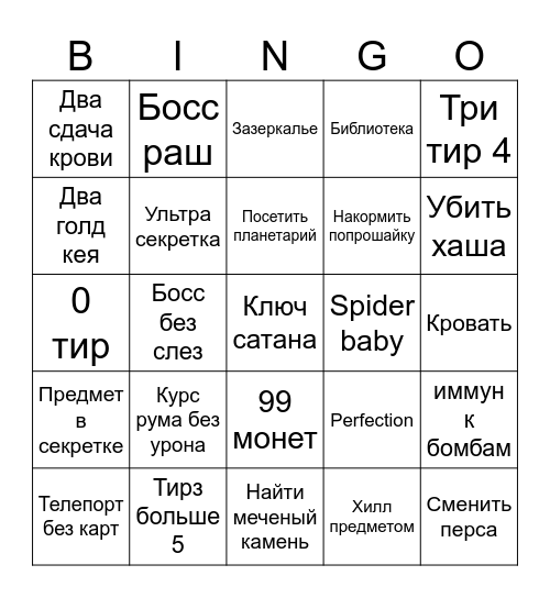 isaac Bingo Card
