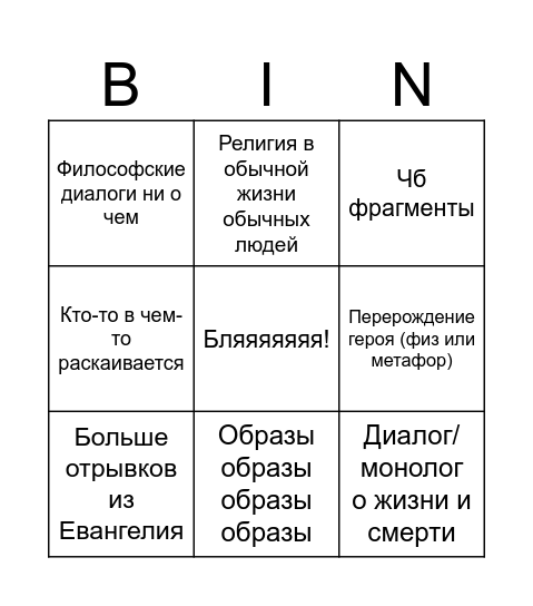 Фанастическая хуйня Bingo Card