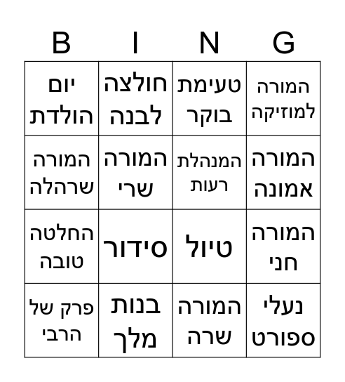 בית חינוך חב״ד יבנה Bingo Card