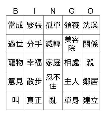 我最親的家人 Bingo Card