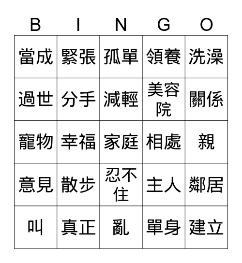 我最親的家人 Bingo Card