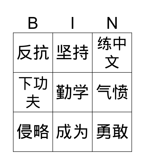 中文6  达芬奇画鸡蛋 Bingo Card