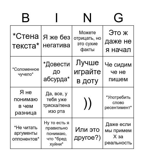 Спор с Борисом Bingo Card