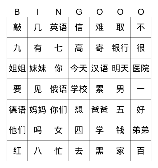 我学汉语 Bingo Card