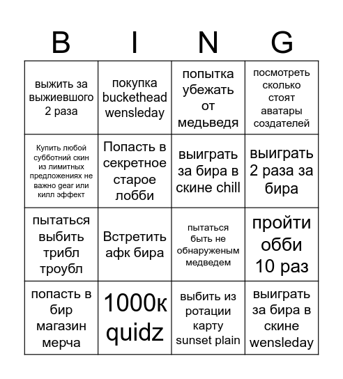 BEAR ALPHA (СЛОЖНОСТЬ СРЕДНЯЯ) Bingo Card