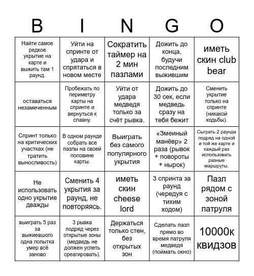 BEAR ALPHA (СЛОЖНОСТЬ ЭКСТРИМ) Bingo Card