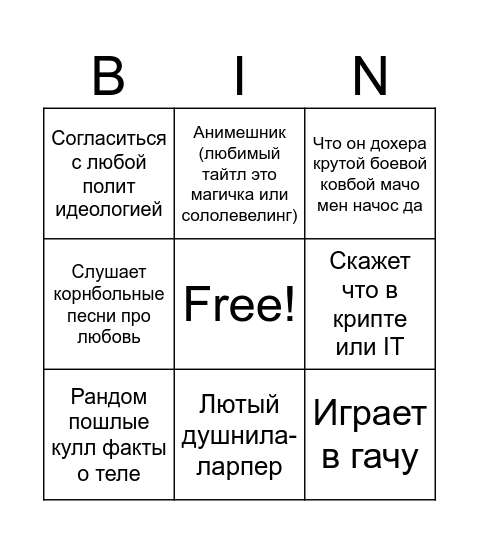 Воздухан бинго Bingo Card