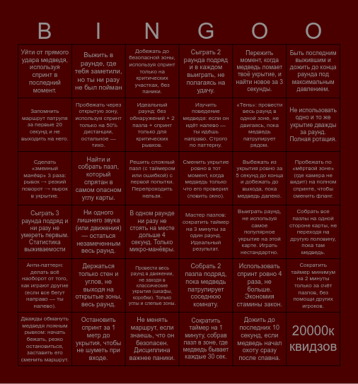 BEAR ALPHA (СЛОЖНОСТЬ ХАРДКОР) Bingo Card
