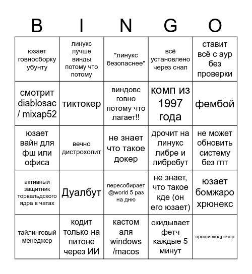 ларпер линуксоид бинго Bingo Card