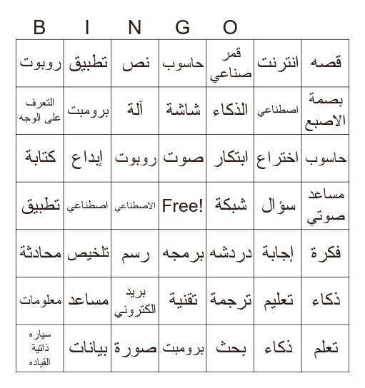 ذكاء اصطناعي Bingo Card