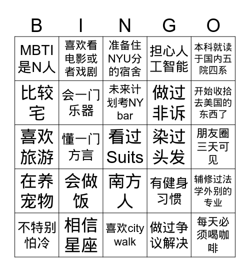 NYU Law 2026 北京见面会 Bingo Card