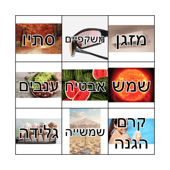 קיץ Bingo Card