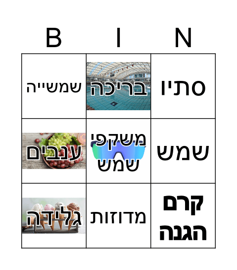 קיץ Bingo Card