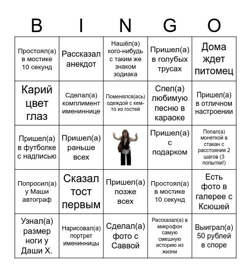 У нас здесь частное мероприятие Bingo Card