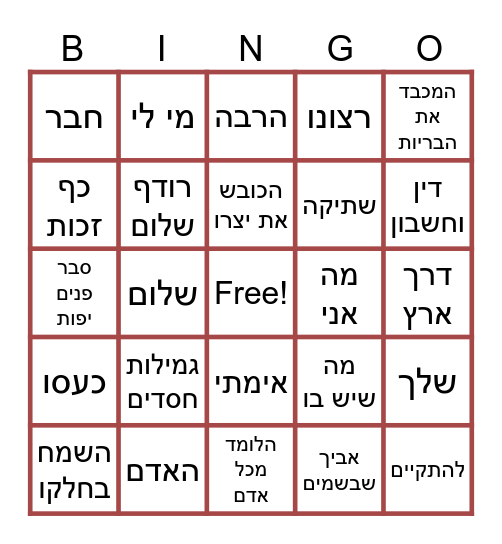 מתחילים את היום בקדושה Bingo Card