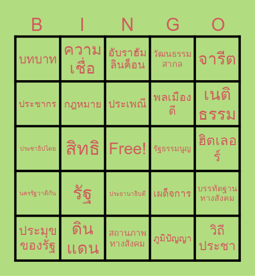 สังคม ม.4 Bingo Card
