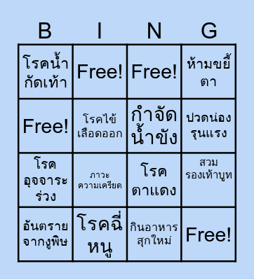 PATHO Bingo MAHIDOL ห้ามขยี้ตา2026 Bingo Card