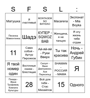 МУЗЛОТО Bingo Card