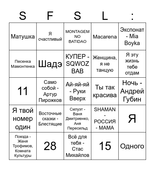 МУЗЛОТО Bingo Card