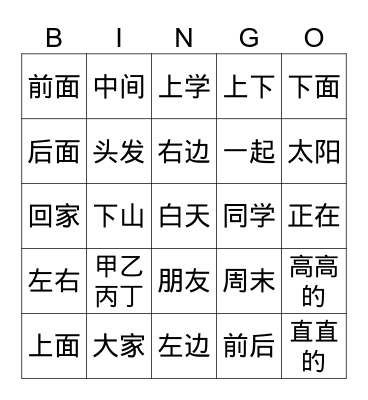 十一课识读字 Bingo Card