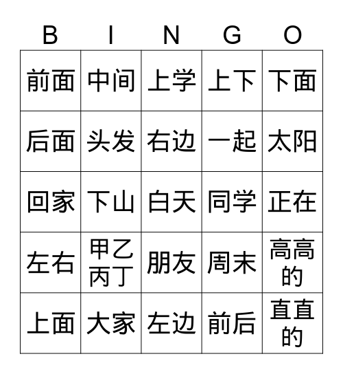十一课识读字 Bingo Card