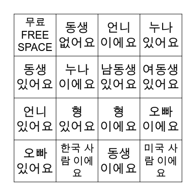 회화 한국어 Conversational Korean Bingo Card