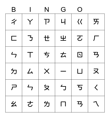 注音符號賓果遊戲 Bingo Card