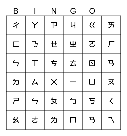 注音符號賓果遊戲 Bingo Card