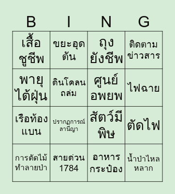 Bingo Survival ฝ่าวิกฤตน้ำท่วม Bingo Card