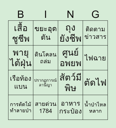 Bingo Survival ฝ่าวิกฤตน้ำท่วม Bingo Card