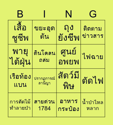 Bingo Survival ฝ่าวิกฤตน้ำท่วม Bingo Card