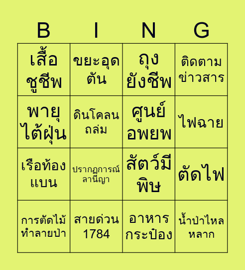 Bingo Survival ฝ่าวิกฤตน้ำท่วม Bingo Card
