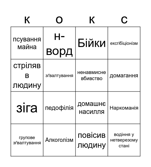 MÖTLEY CRÜE Bingo Card