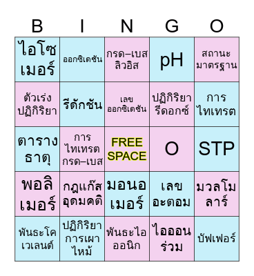 🎉 BINGO เคมี สนุก คิด วิเคราะห์ Bingo Card