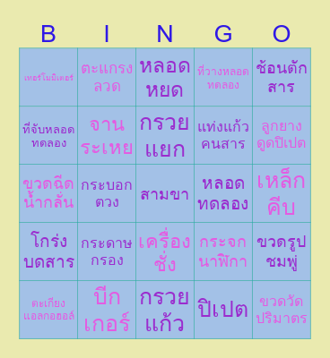 Bingo OMG😱 อุปกรณ์เคมี🧪 Bingo Card