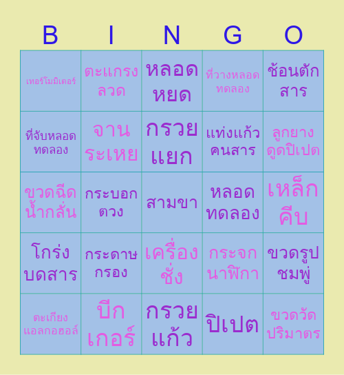 Bingo OMG😱 อุปกรณ์เคมี🧪 Bingo Card